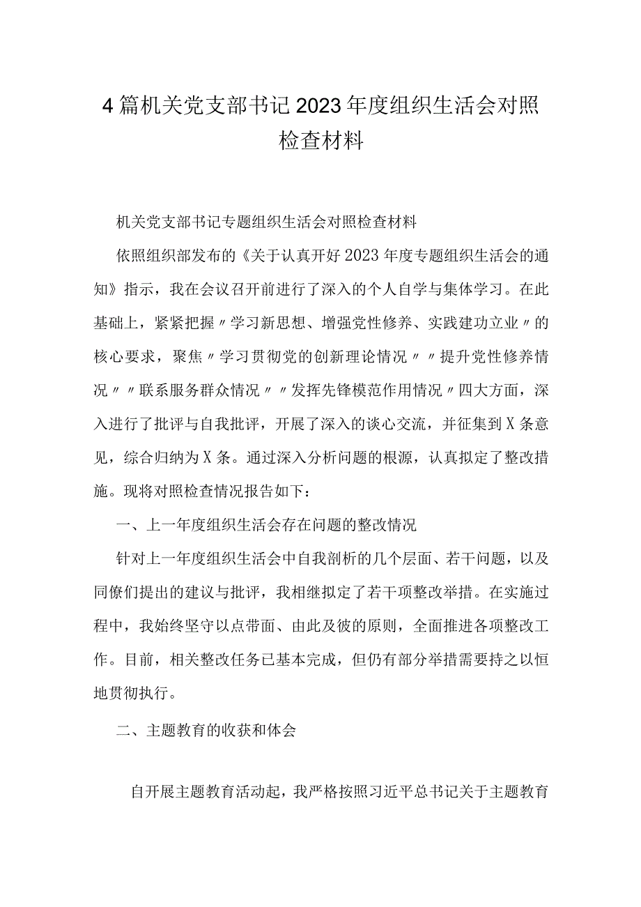 4篇机关党支部书记2023年度组织生活会对照检查材料.docx_第1页