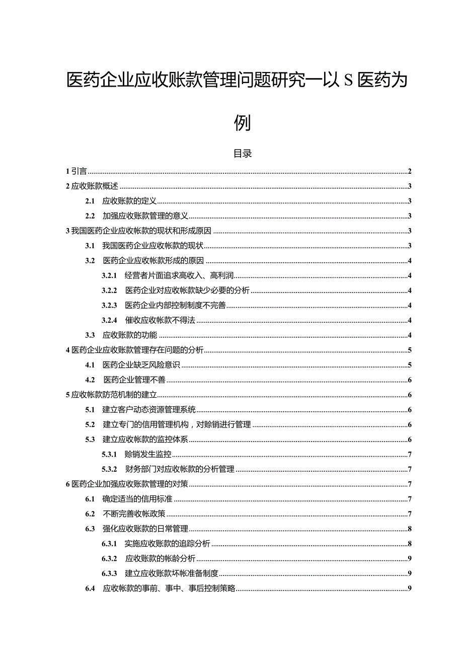 【《医药企业应收账款管理问题探析：以S医药为例13000字》（论文）】.docx_第1页