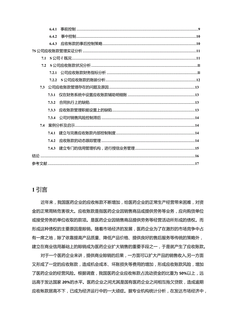 【《医药企业应收账款管理问题探析：以S医药为例13000字》（论文）】.docx_第2页