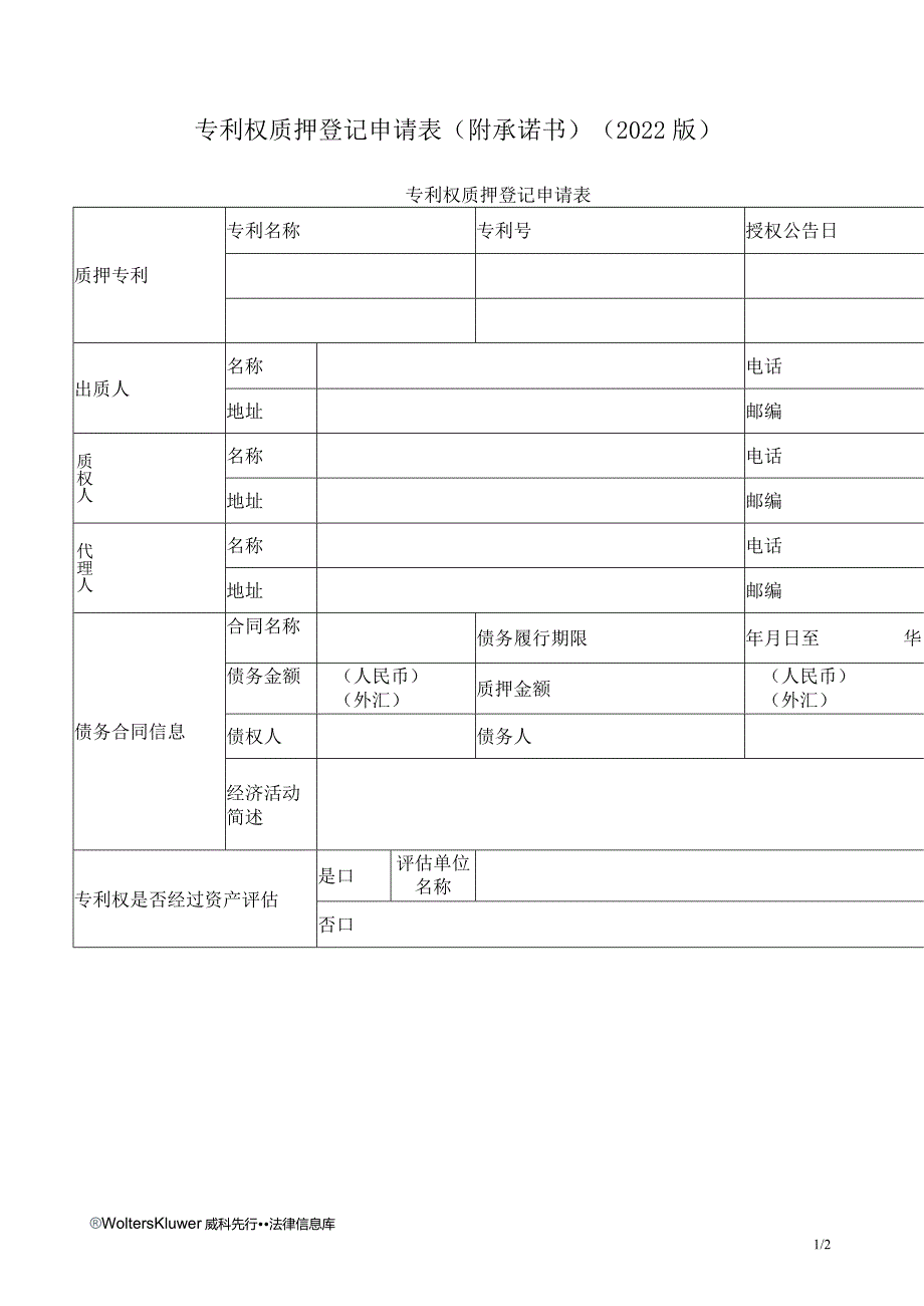 专利权质押登记申请表（附承诺书）（2022版）.docx_第1页