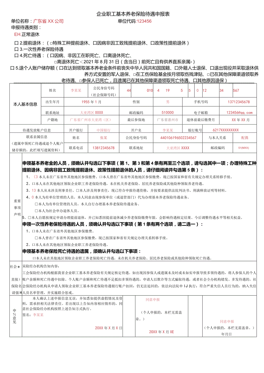 企业职工基本养老保险待遇申报表（正常退休样表）.docx_第1页