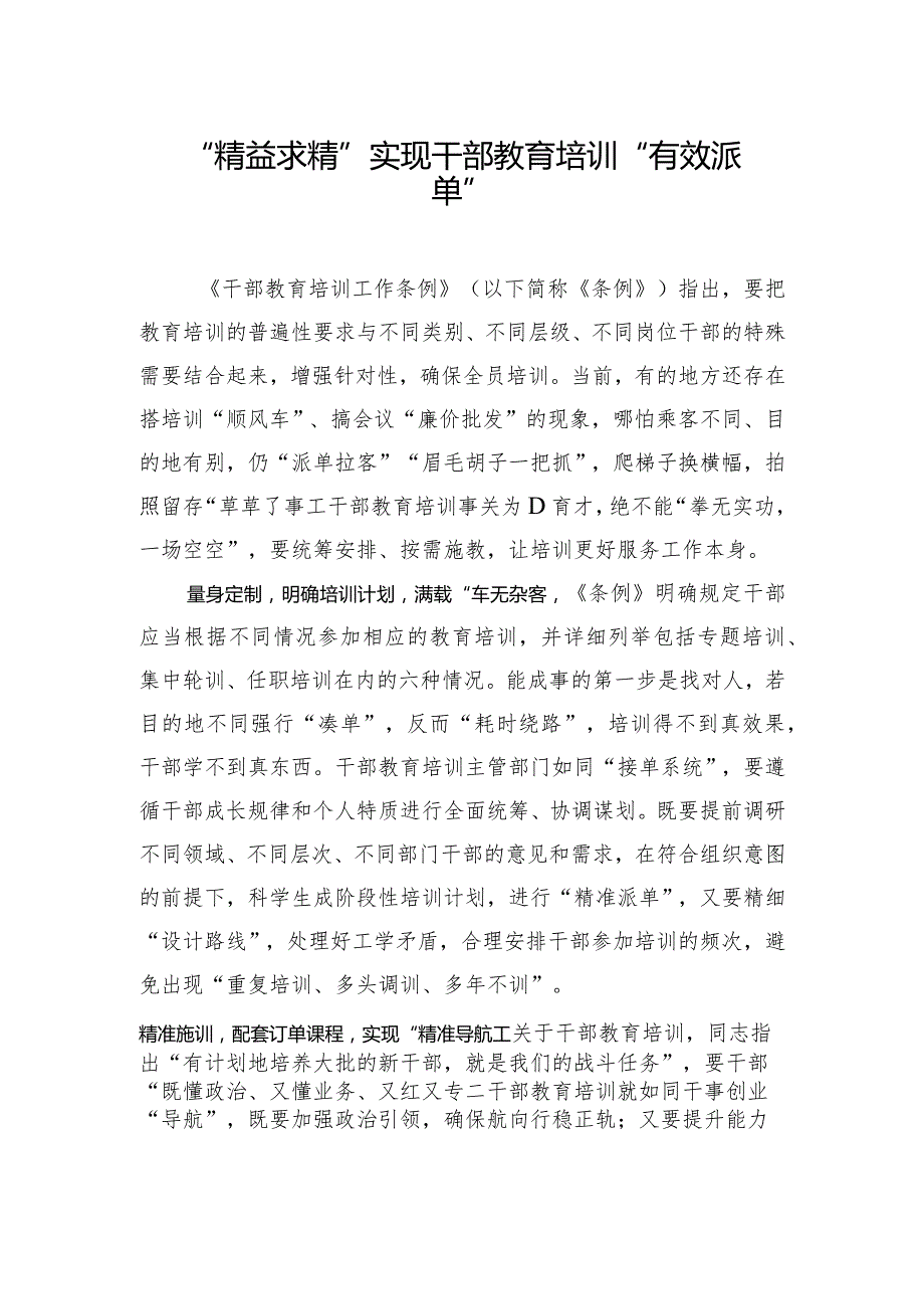 “精益求精”实现干部教育培训“有效派单”.docx_第1页