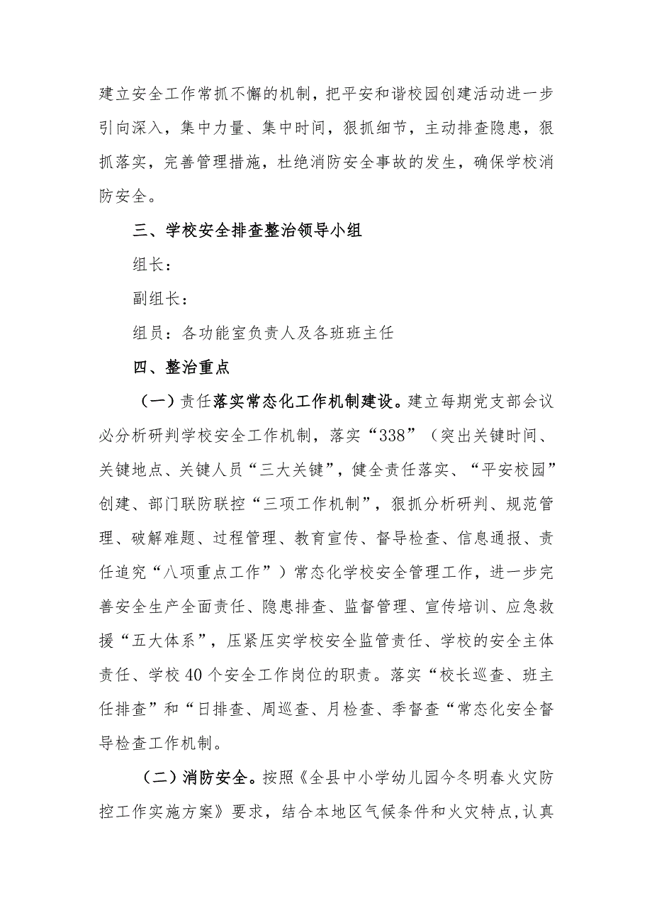 2024年岁末年初校园安全隐患排查整治实施方案.docx_第3页