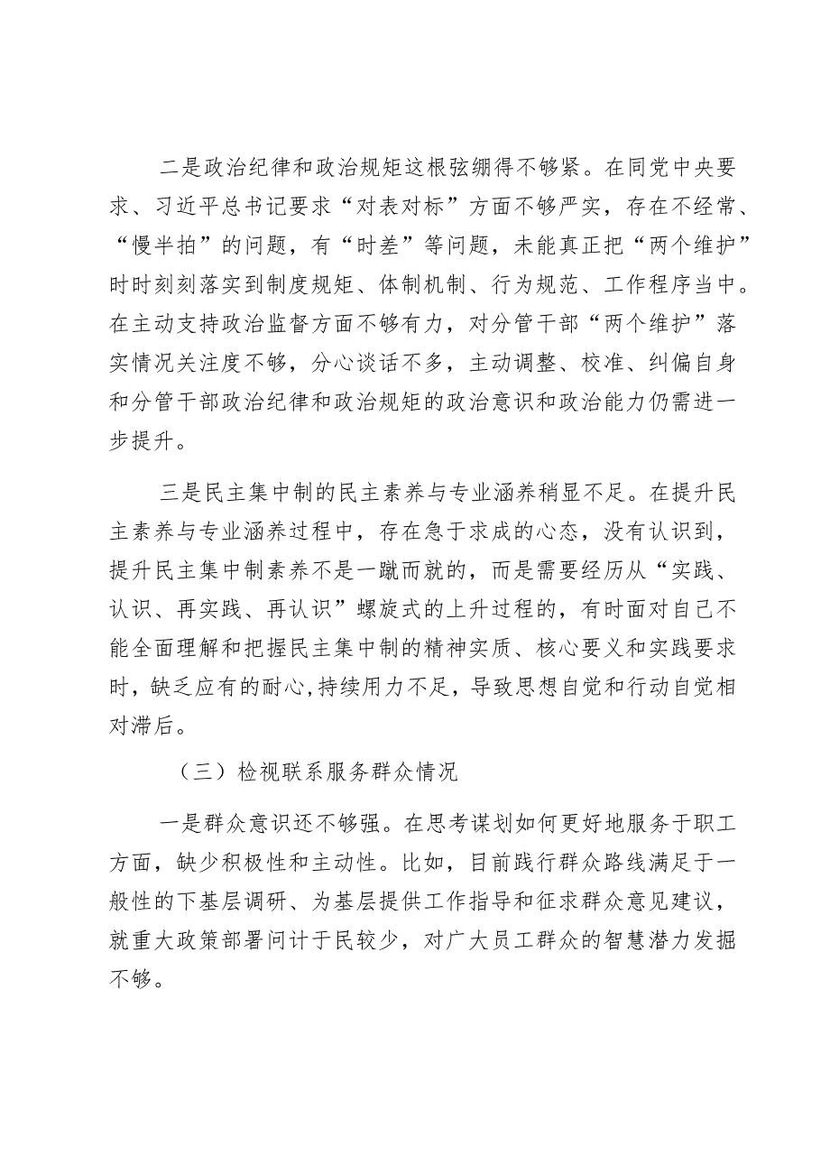 2023年度教育类组民主生活会个人检查材料创新理论服务群众模范作用发言提纲检视剖析二批次第织对照2篇.docx_第3页