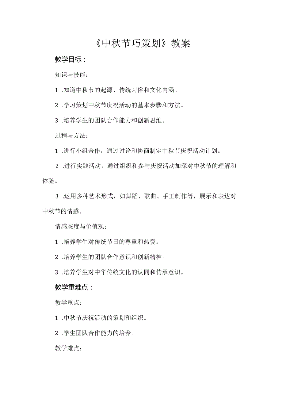 《中秋节巧策划》（教案）辽师大版六年级上册综合实践活动.docx_第1页