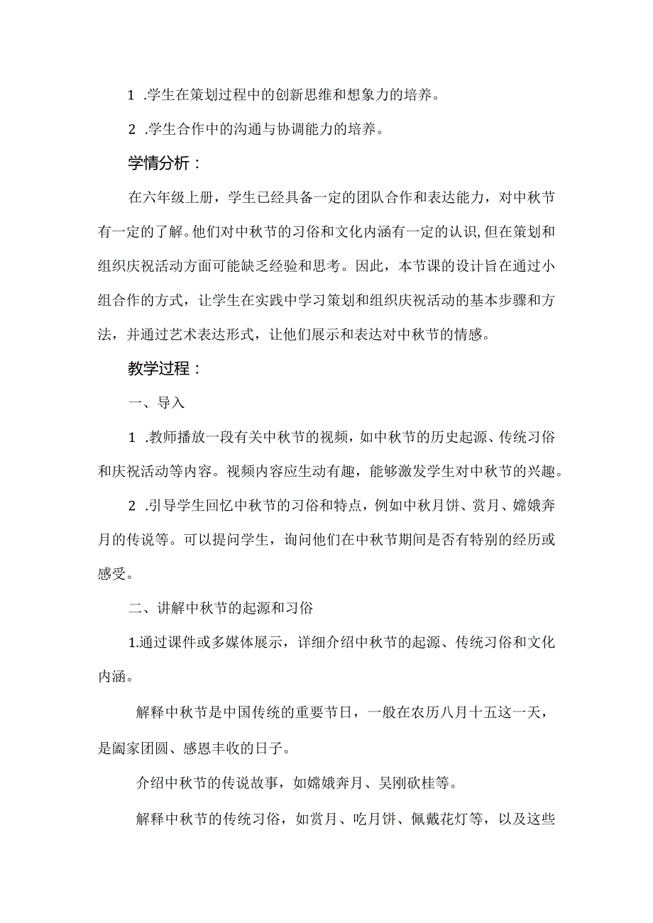 《中秋节巧策划》（教案）辽师大版六年级上册综合实践活动.docx_第2页