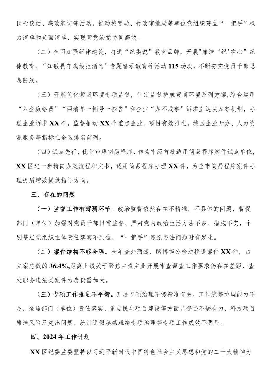 2023年纪检监察工作总结和2024年工作计划.docx_第3页