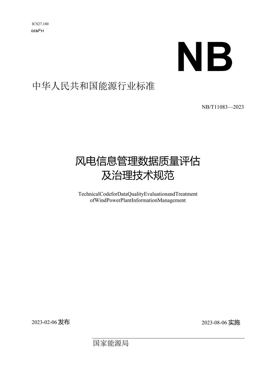 NB-T11083-2023风电信息管理数据质量评估及治理技术规范.docx_第1页