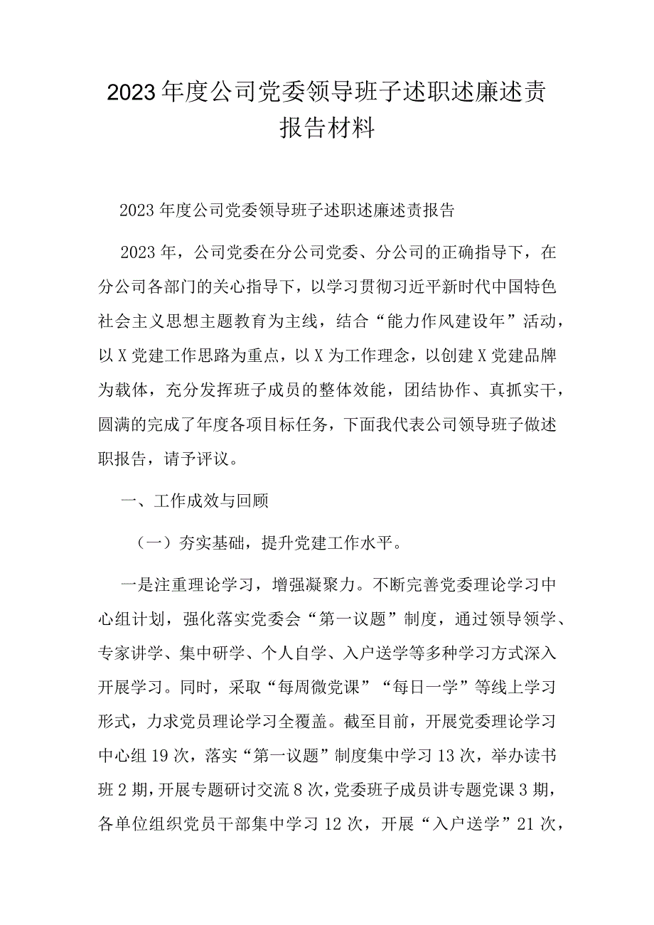 2023年度公司党委领导班子述职述廉述责报告材料.docx_第1页