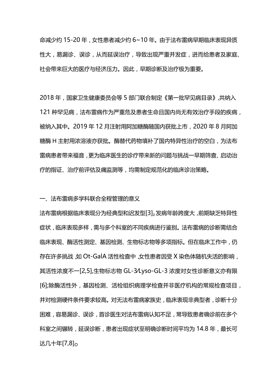 2024法布雷病多学科联合全程管理路径.docx_第2页