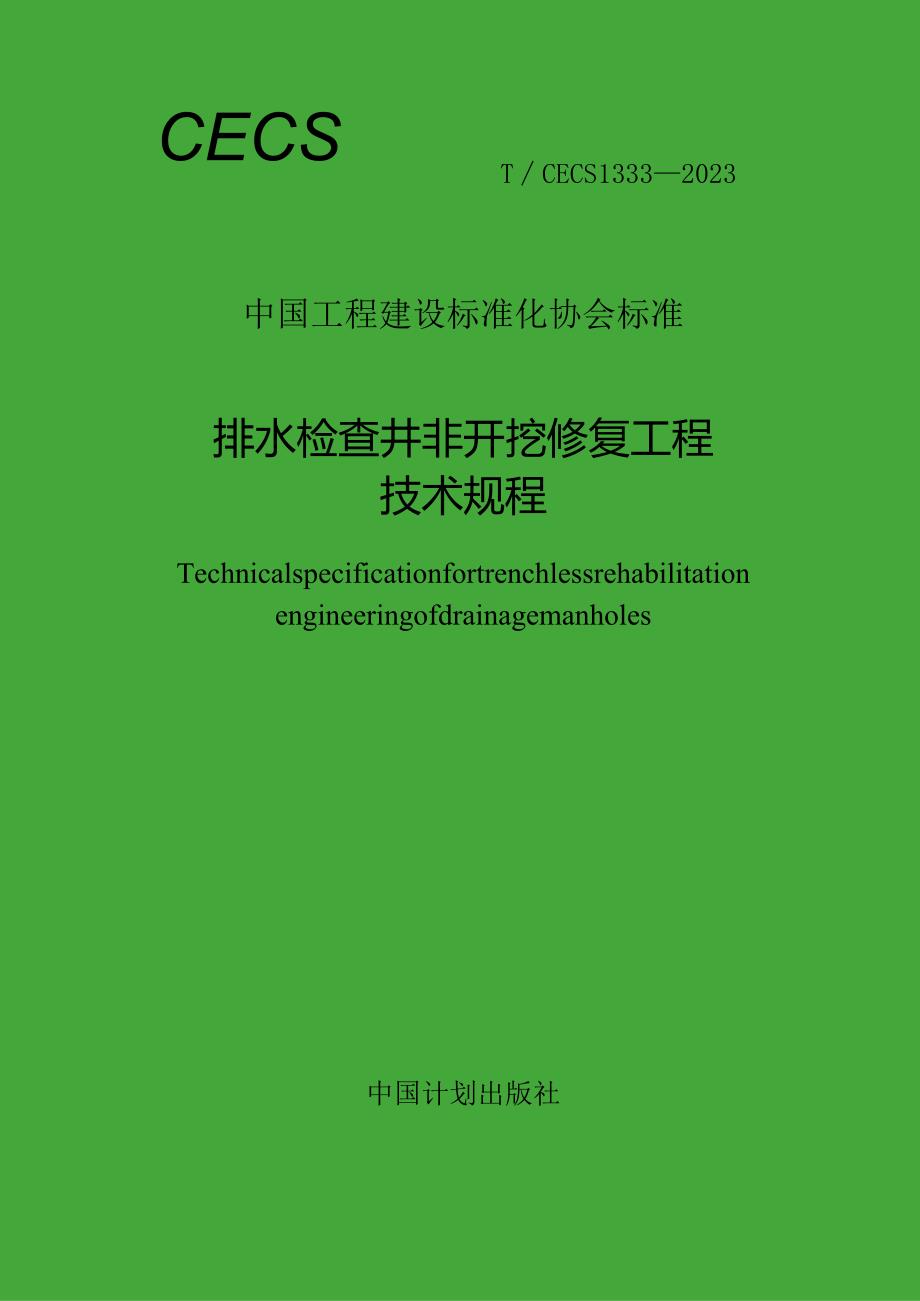 TCECS1333-2023排水检查井非开挖修复工程技术规程.docx_第1页