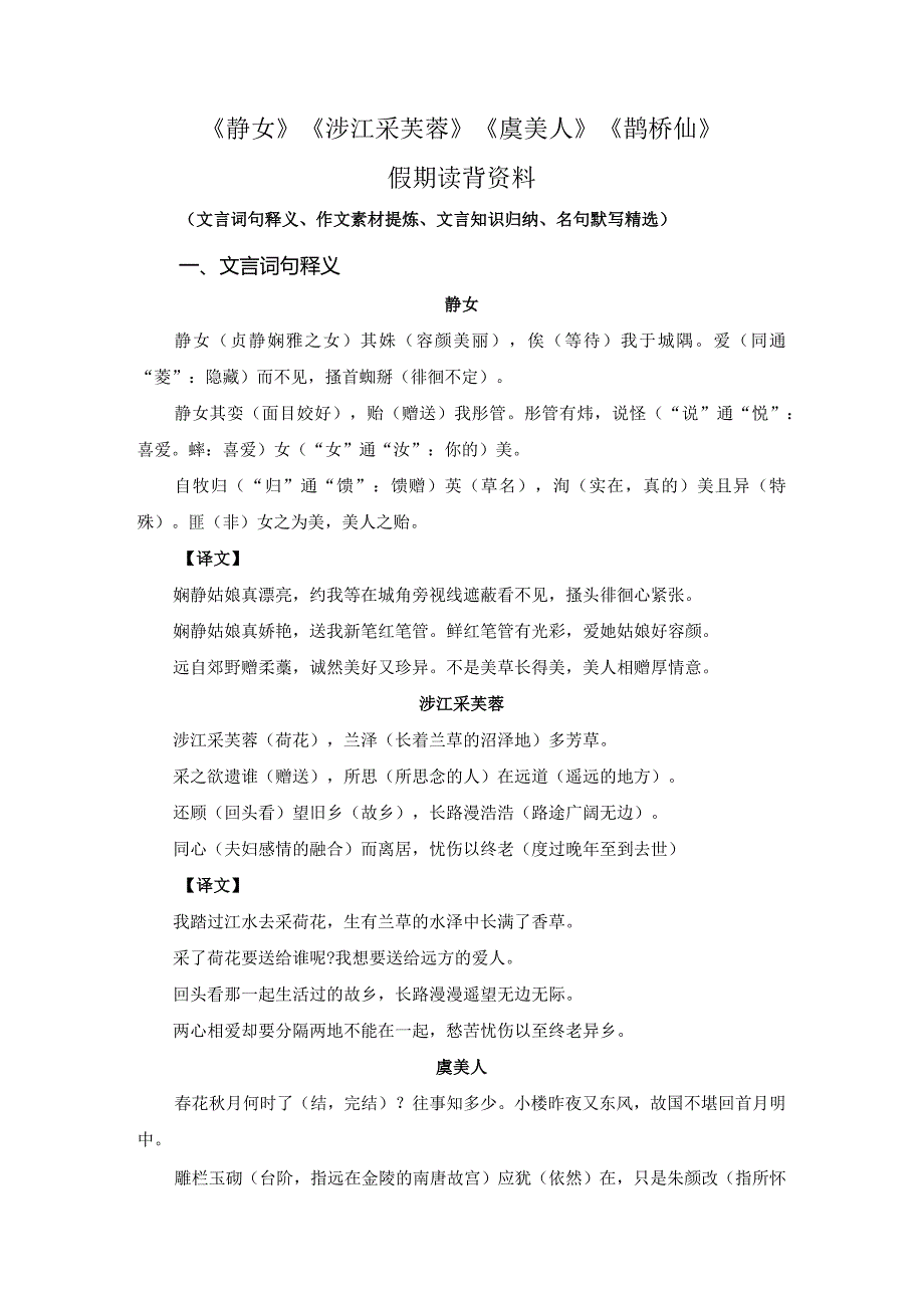 《静女》《涉江采芙蓉》《虞美人》《鹊桥仙》晨读晚背资料.docx_第1页