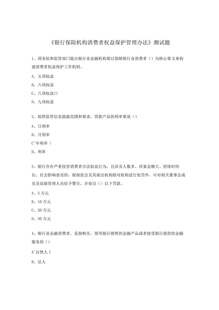 《银行保险机构消费者权益保护管理办法》测试题.docx_第1页