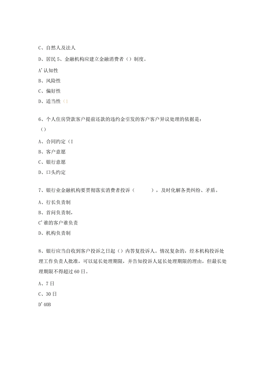 《银行保险机构消费者权益保护管理办法》测试题.docx_第2页