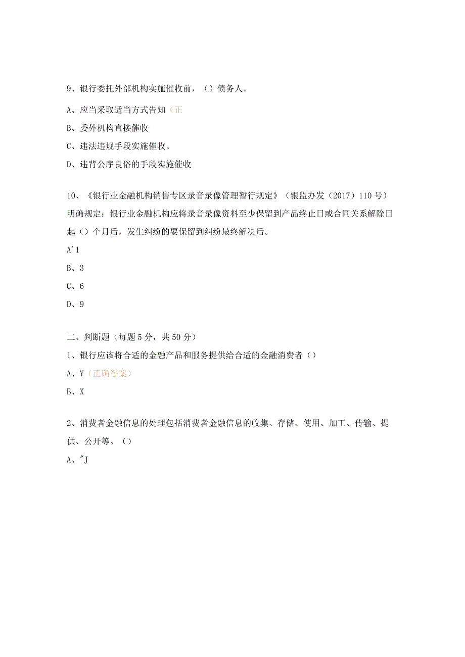 《银行保险机构消费者权益保护管理办法》测试题.docx_第3页