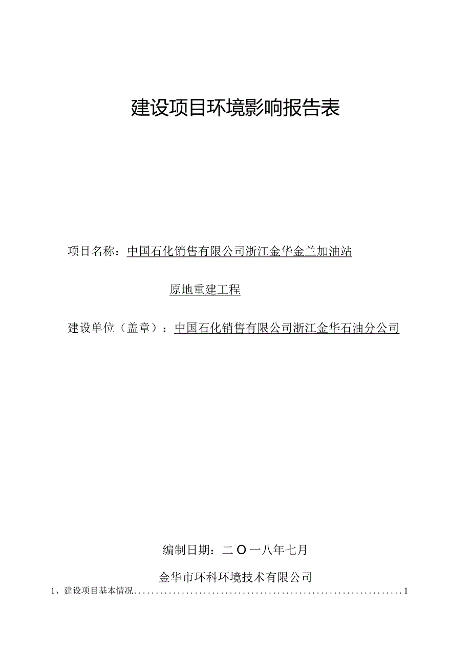 中国石化销售有限公司浙江金华金兰加油站原地重建工程环境影响报告.docx_第1页