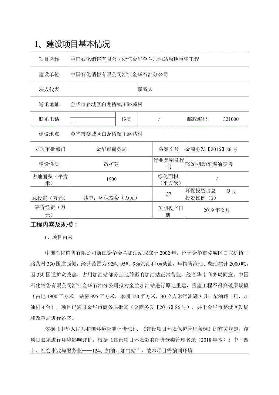 中国石化销售有限公司浙江金华金兰加油站原地重建工程环境影响报告.docx_第3页