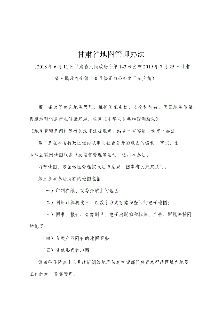 《甘肃省地图管理办法》（2019年7月25日甘肃省人民政府令第150号修正）.docx_第1页