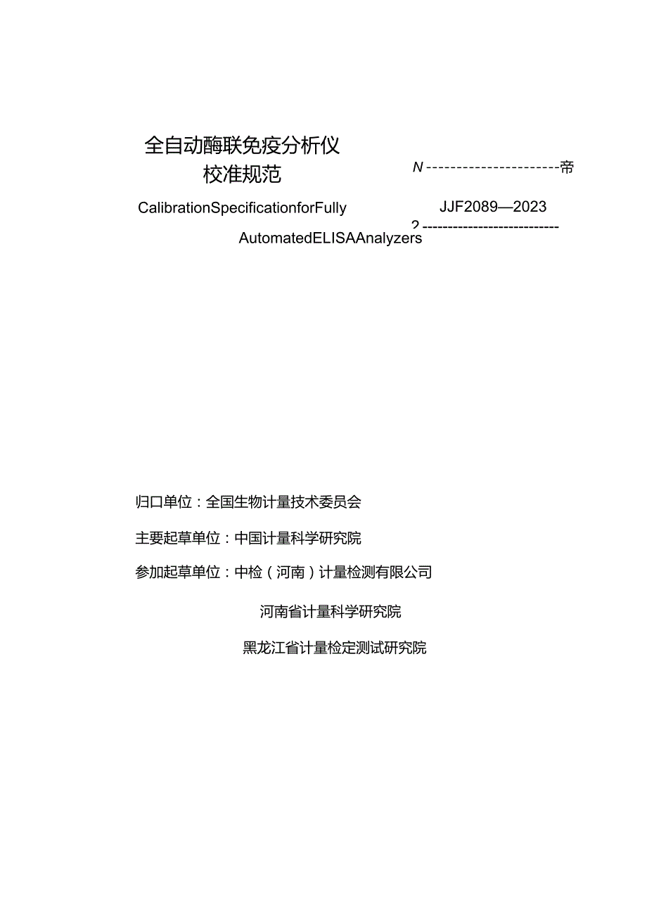 JJF2089-2023全自动酶联免疫分析仪校准规范.docx_第3页