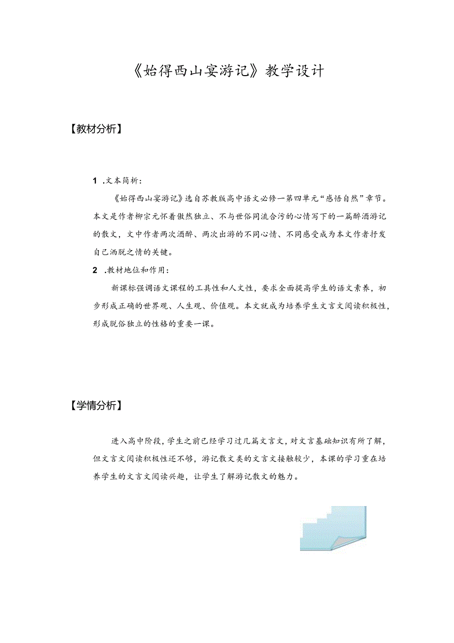 《始得西山宴游记》教学设计.docx_第1页