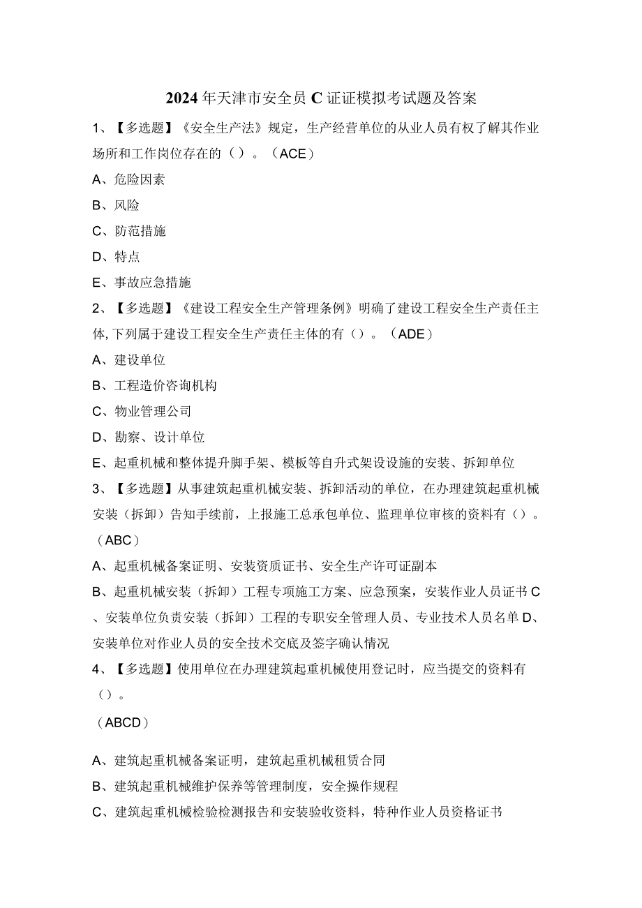 2024年天津市安全员C证证模拟考试题及答案.docx_第1页