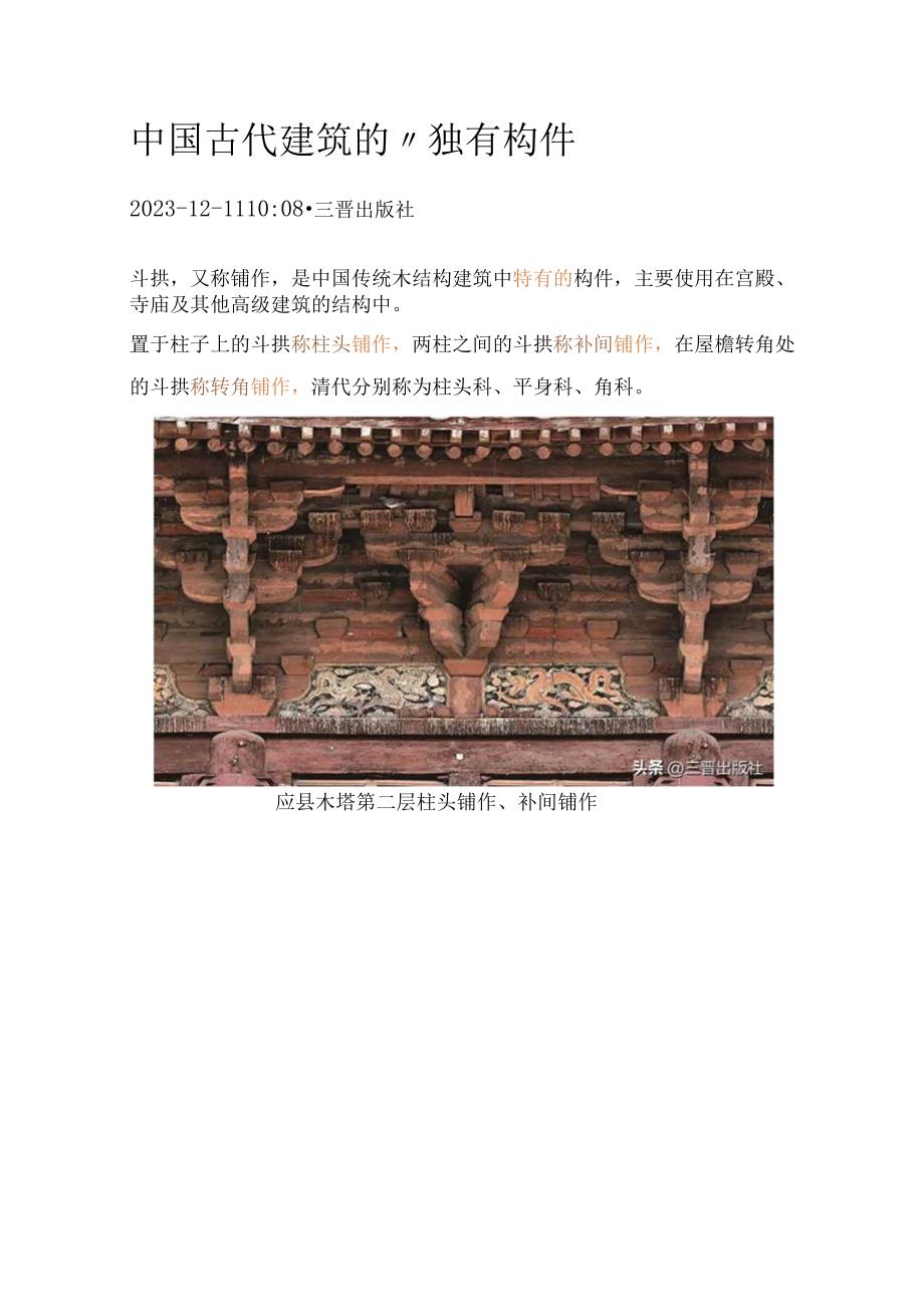 中国古代建筑的“独有构件”.docx_第1页