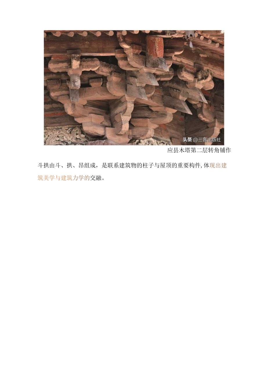 中国古代建筑的“独有构件”.docx_第2页