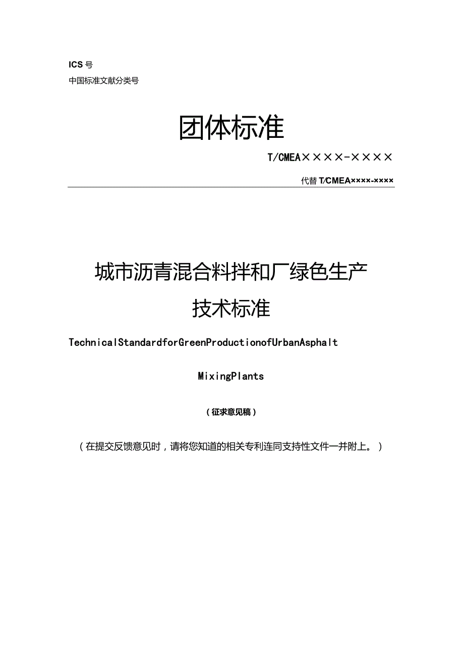 《城市沥青混合料拌和厂绿色生产技术标准》.docx_第1页