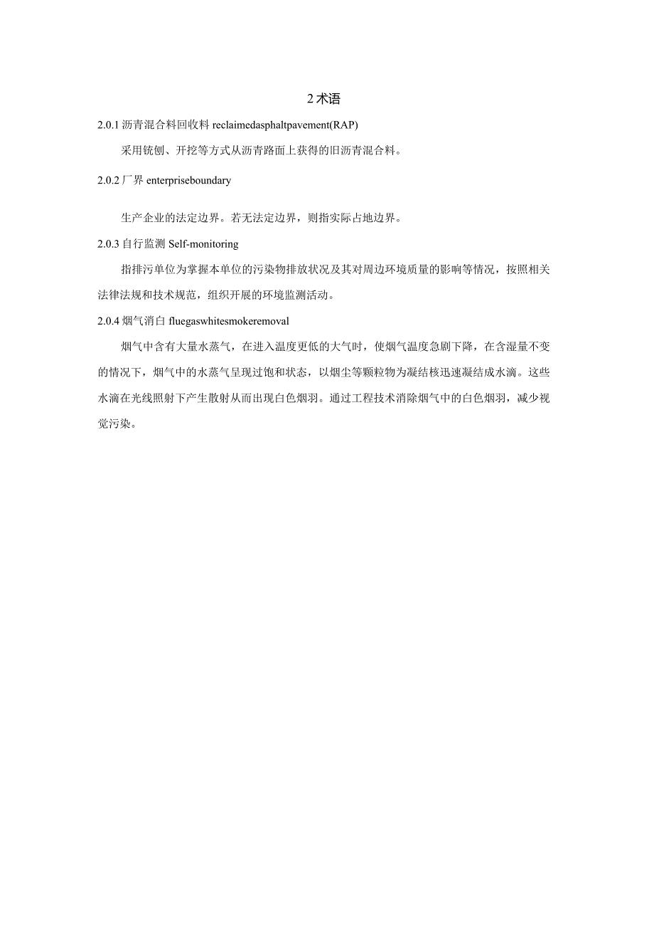 《城市沥青混合料拌和厂绿色生产技术标准》.docx_第3页