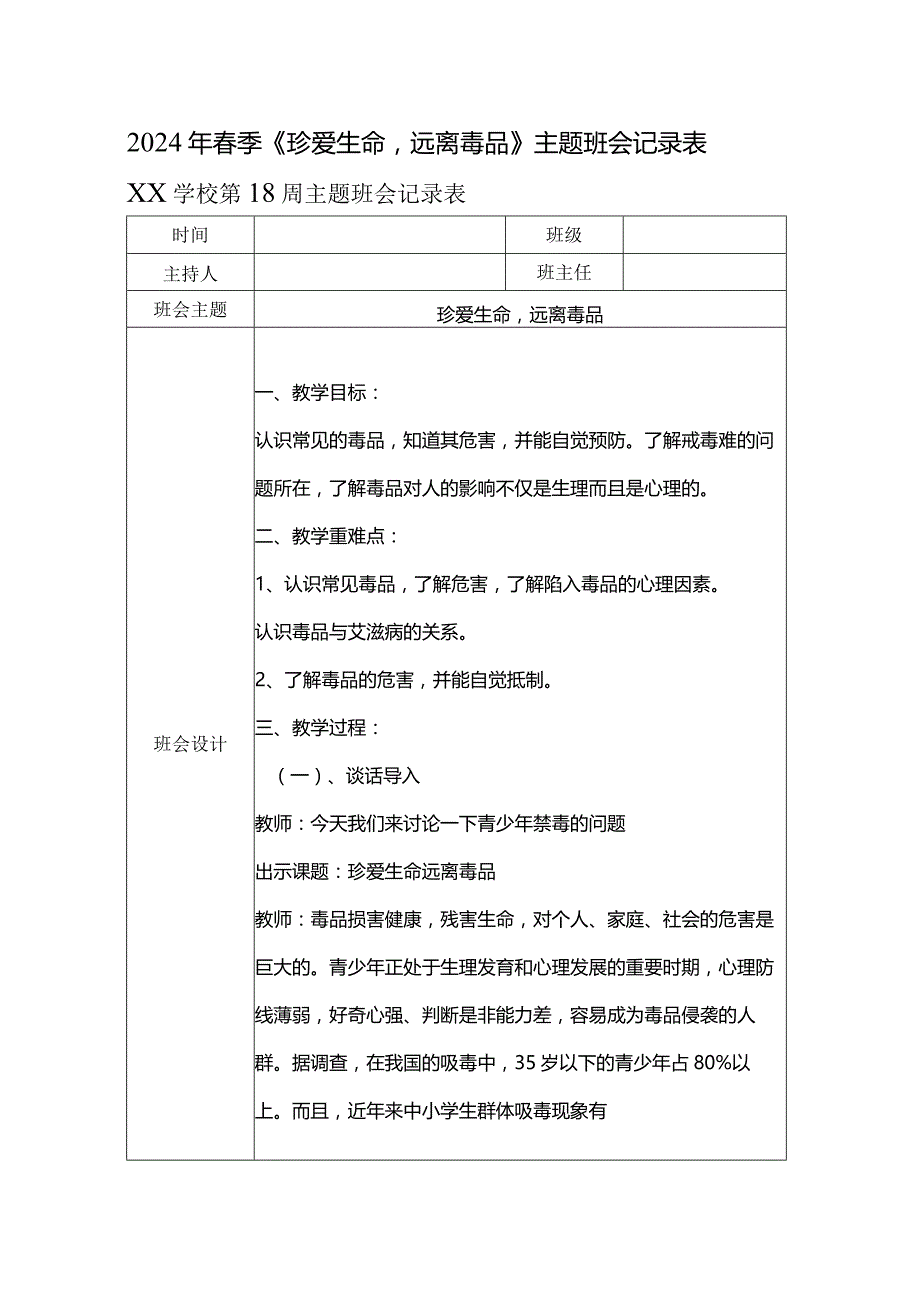 2024年春季《珍爱生命远离毒品》主题班会记录表.docx_第1页