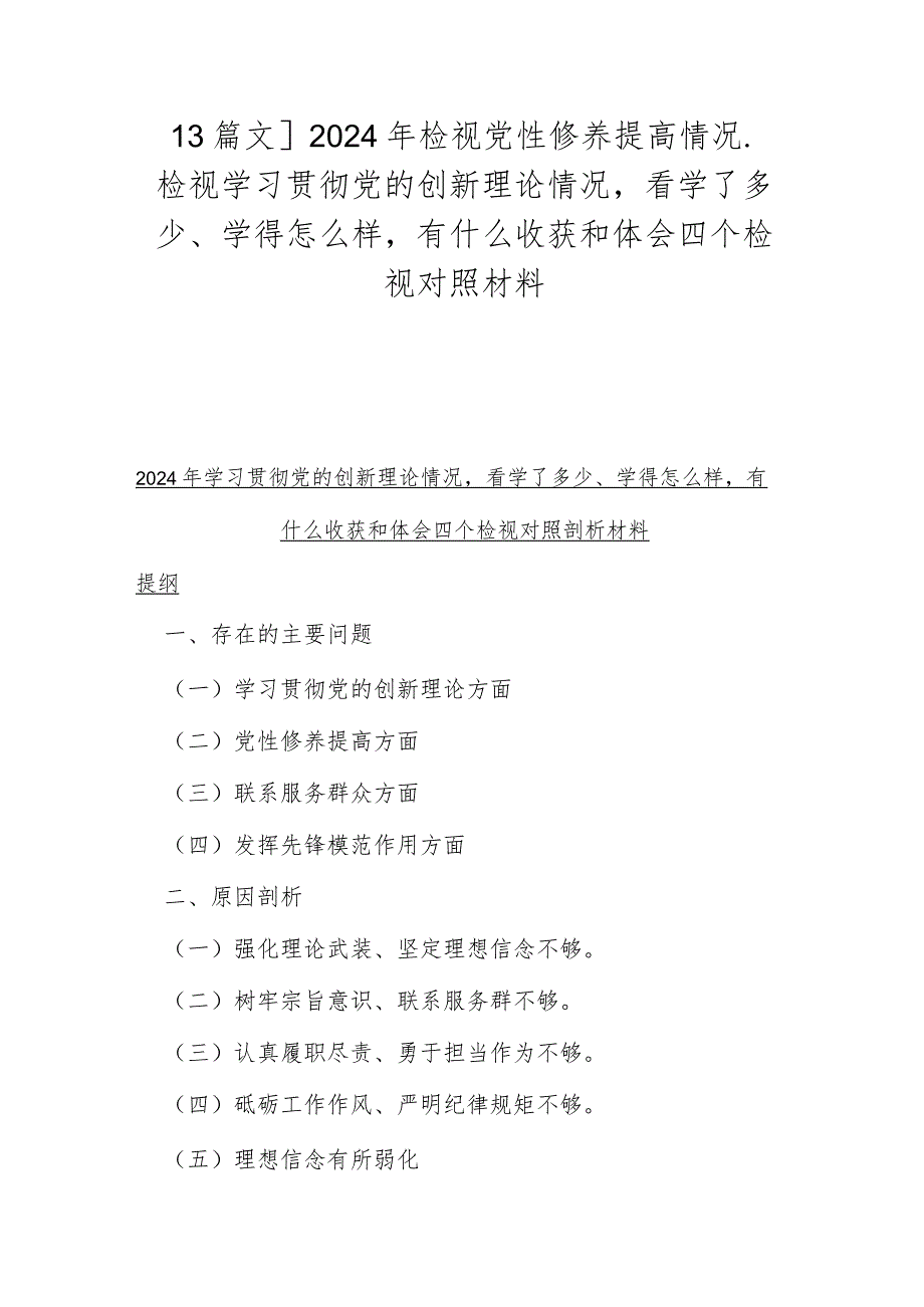 【3篇文】2024年检视党性修养提高情况检视学习贯彻党的创新理论情况看学了多少、学得怎么样有什么收获和体会四个检视对照材料.docx_第1页