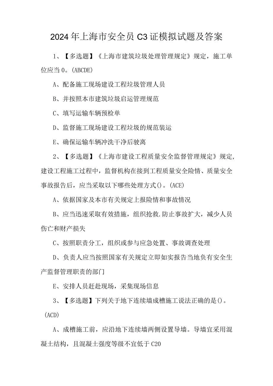 2024年上海市安全员C3证模拟试题及答案.docx_第1页