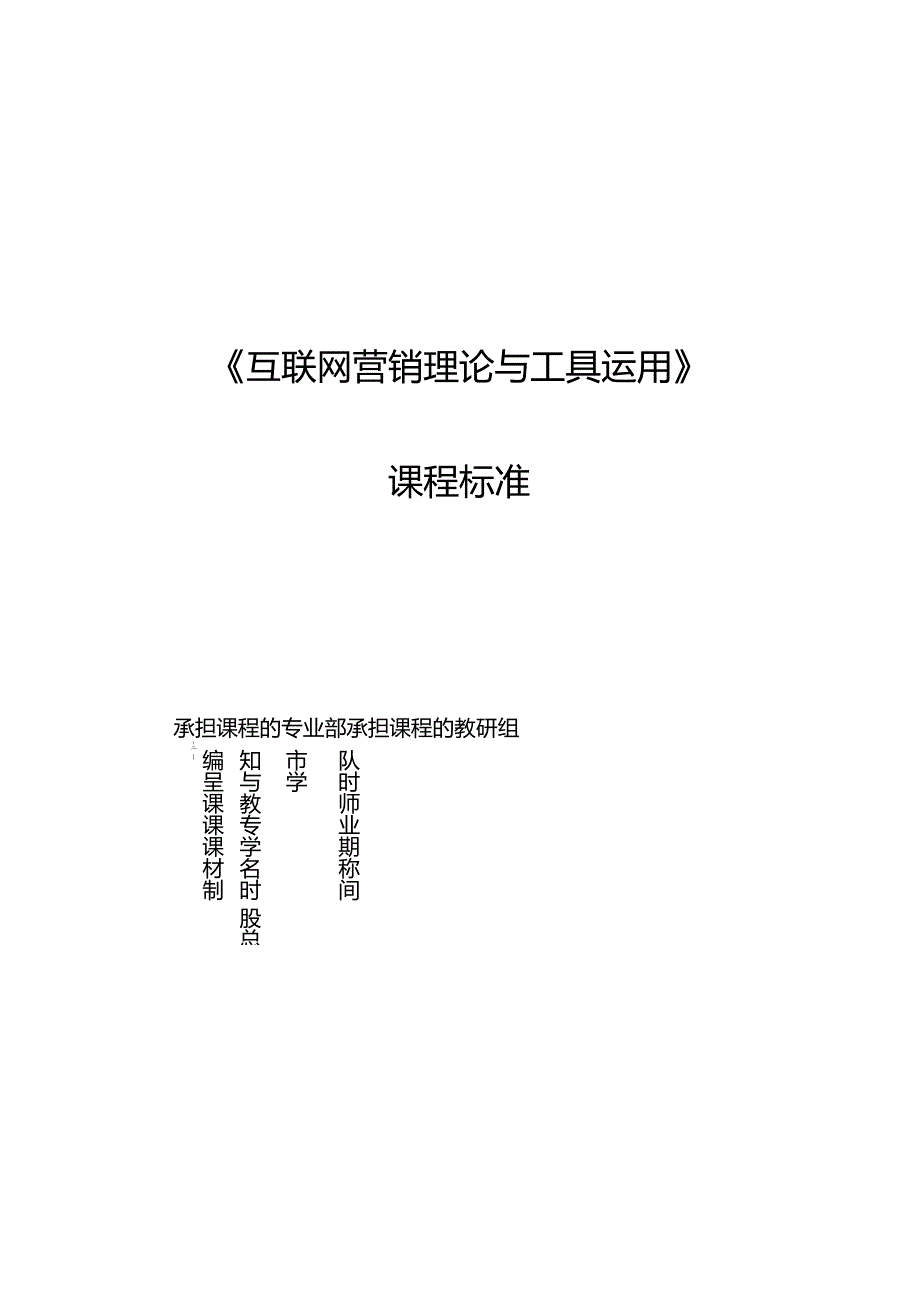 互联网营销理论与工具运用课程标准.docx_第1页