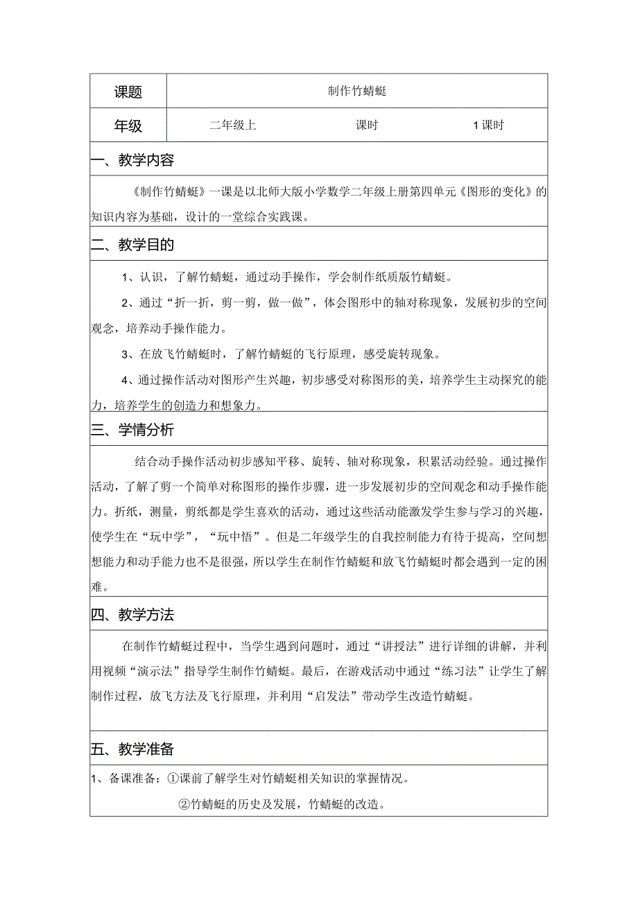 二年级综合实践活动课教学案例《制作竹蜻蜓》.docx_第1页