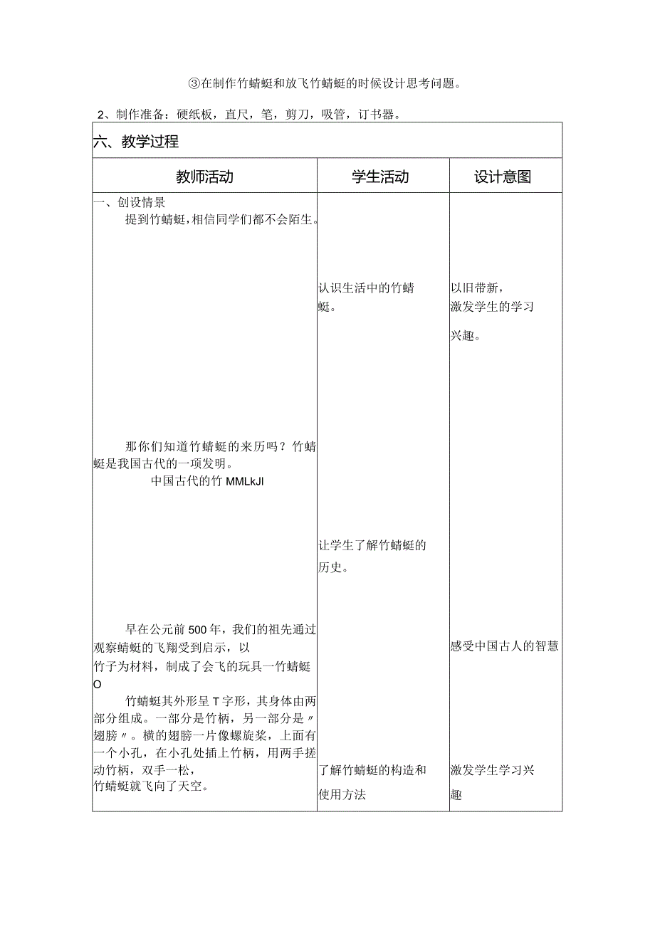 二年级综合实践活动课教学案例《制作竹蜻蜓》.docx_第2页