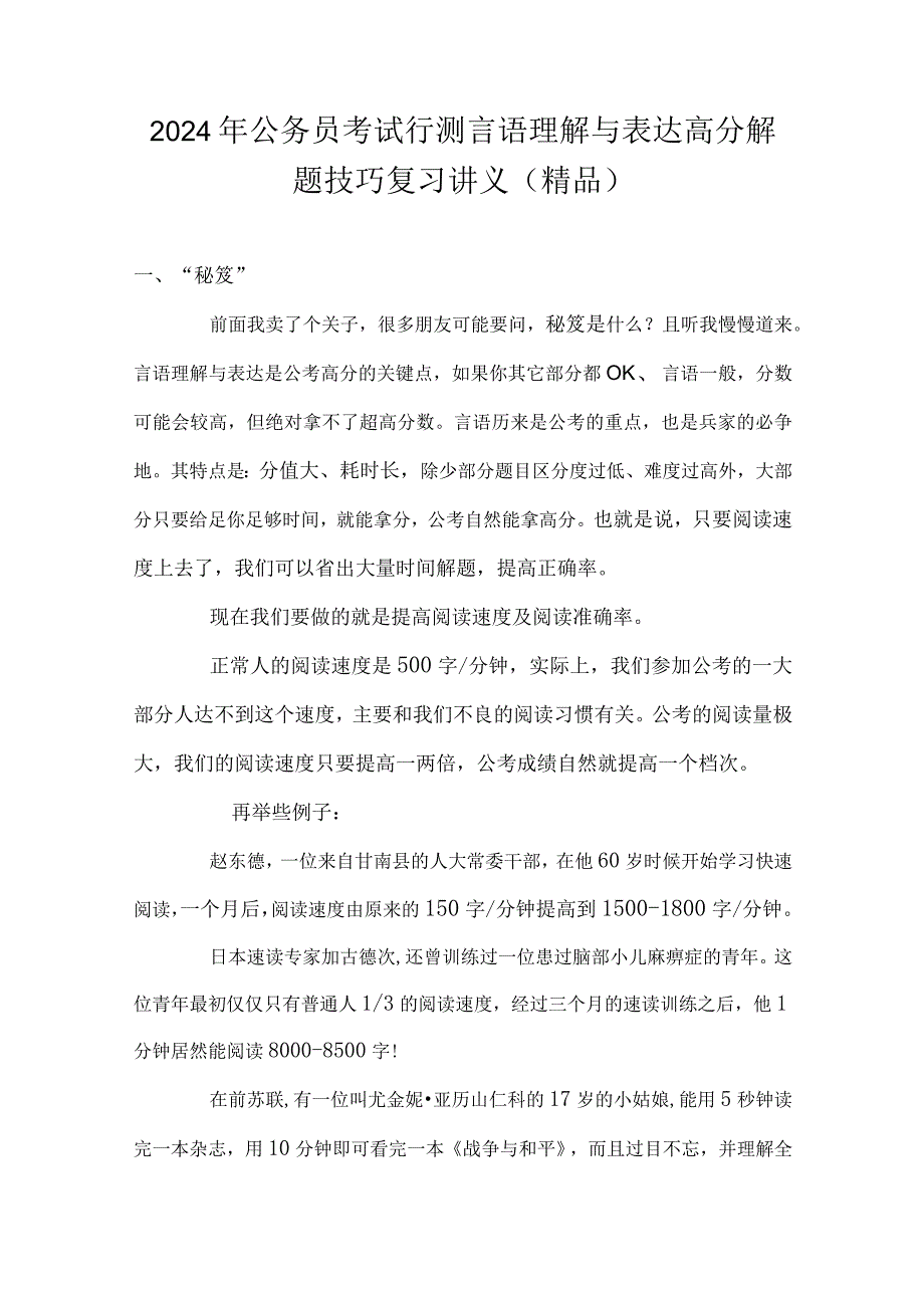 2024年公务员考试行测言语理解与表达高分解题技巧复习讲义(精品).docx_第1页