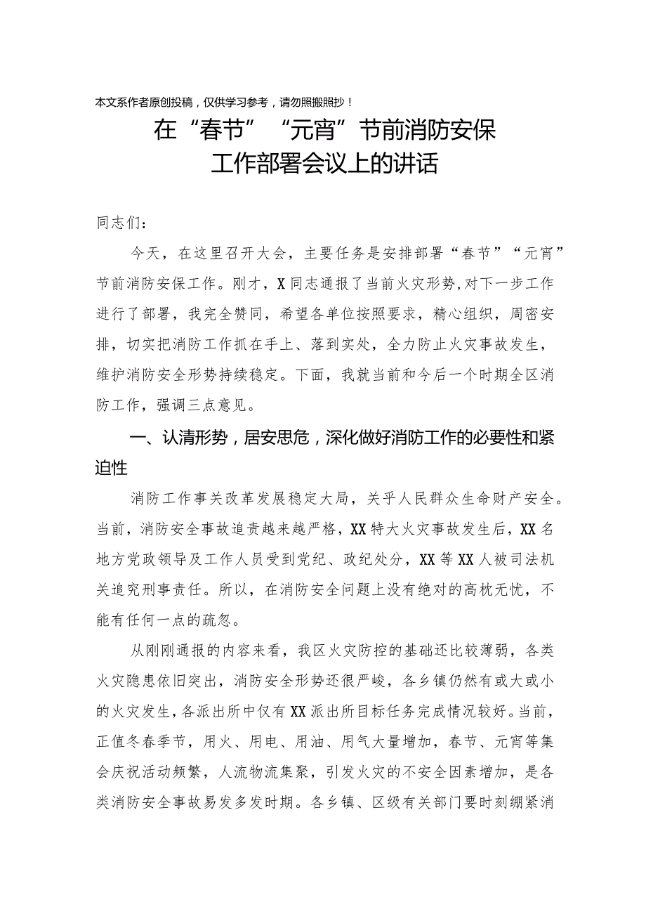 2020012105在春节元宵节前消防安保工作部署会议上的讲话.docx_第1页