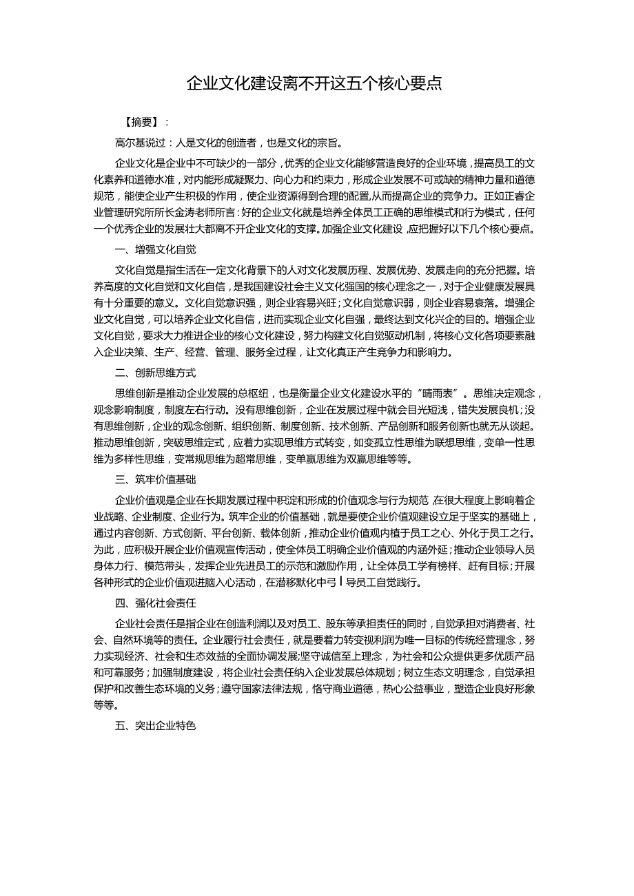 企业文化建设离不开这五个核心要点.docx_第1页