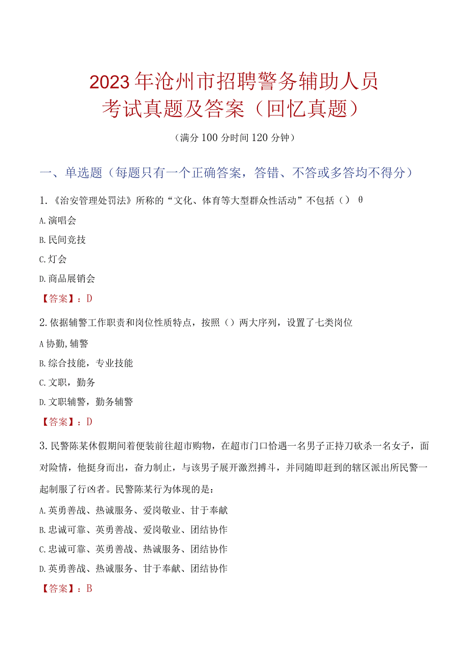 2023年沧州市招聘警务辅助人员考试真题及答案.docx_第1页