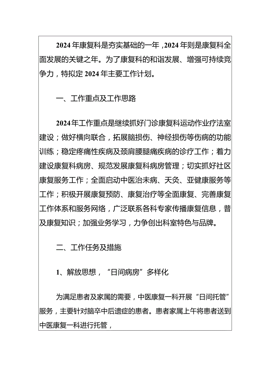 2024年医院康复科规划工作计划方案.docx_第2页