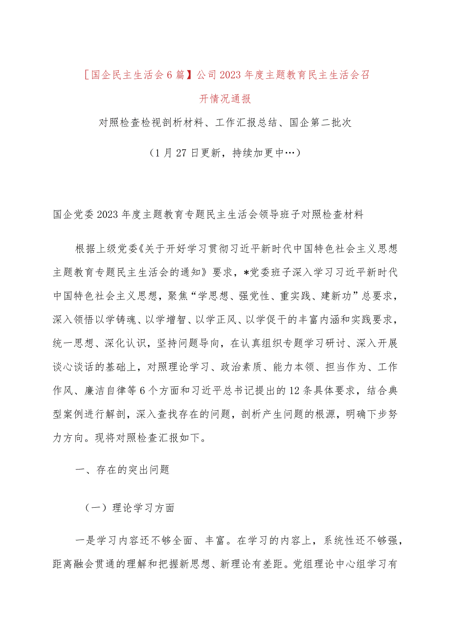 【国企民主生活会6篇】公司领导班子2023年度主题教育民主生活会召开情况通报（含对照检查检视剖析材料、工作汇报总结、国有企业第二批次）.docx_第1页