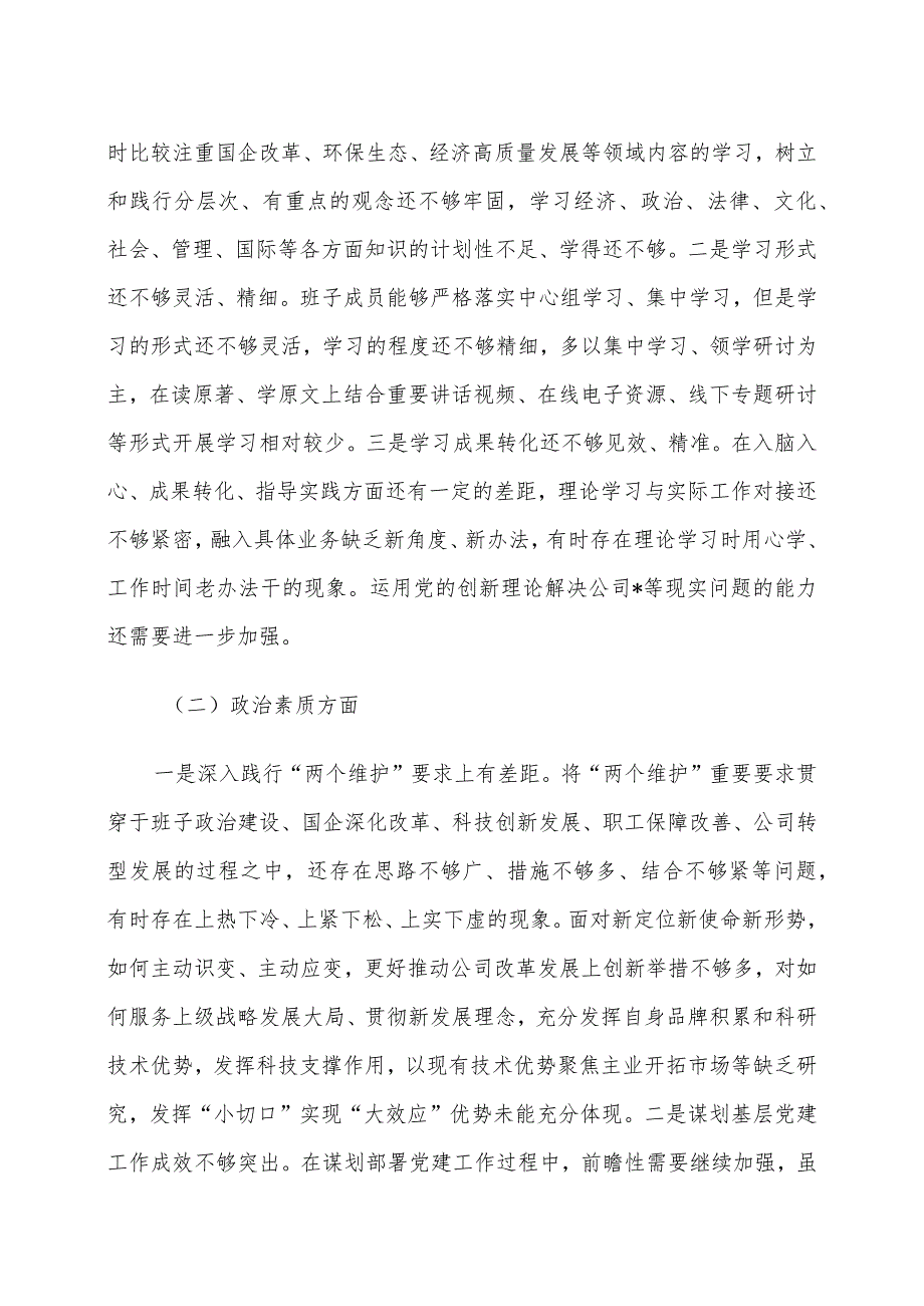 【国企民主生活会6篇】公司领导班子2023年度主题教育民主生活会召开情况通报（含对照检查检视剖析材料、工作汇报总结、国有企业第二批次）.docx_第2页