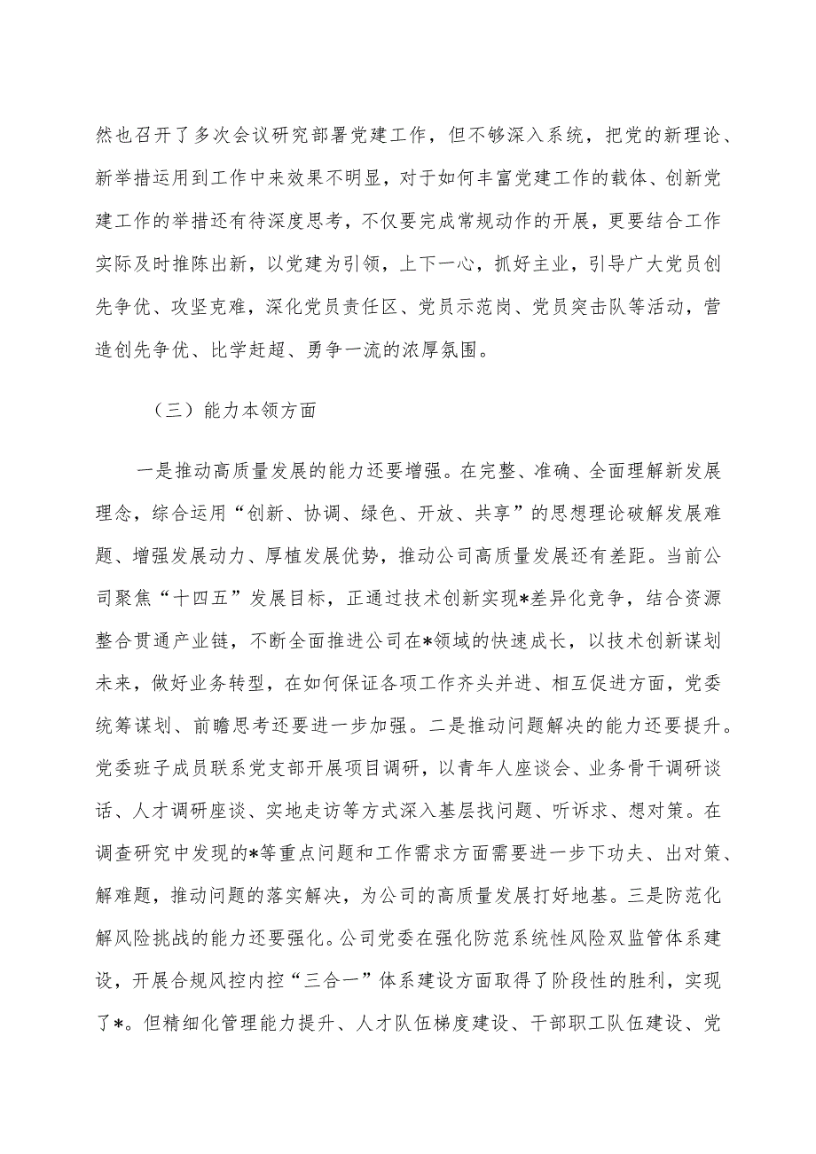 【国企民主生活会6篇】公司领导班子2023年度主题教育民主生活会召开情况通报（含对照检查检视剖析材料、工作汇报总结、国有企业第二批次）.docx_第3页