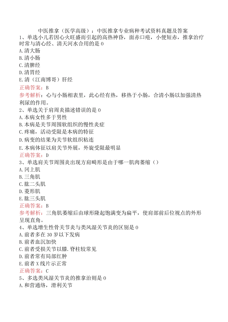 中医推拿(医学高级)：中医推拿专业病种考试资料真题及答案.docx_第1页