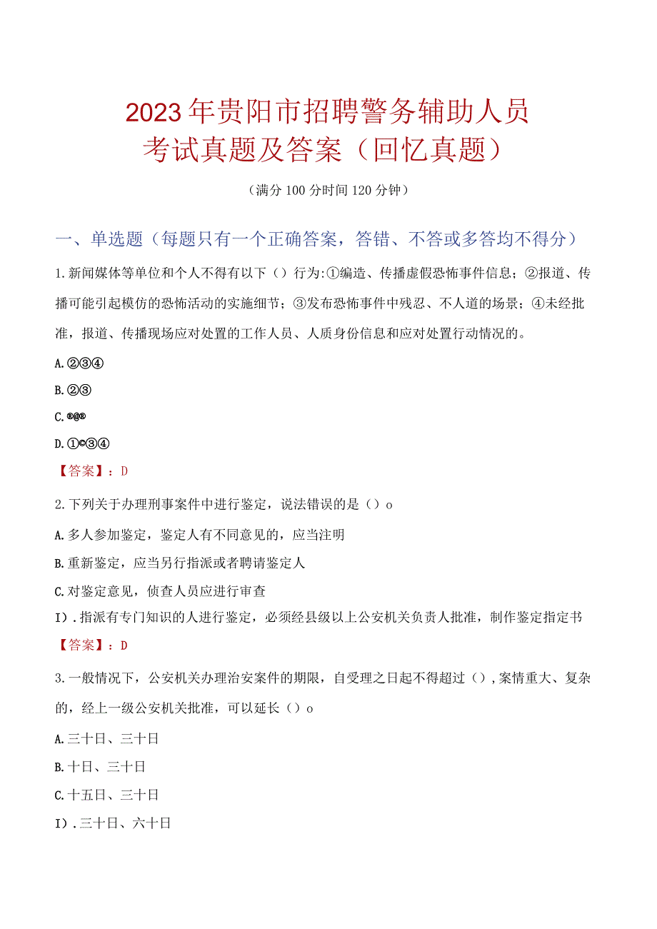 2023年贵阳市招聘警务辅助人员考试真题及答案.docx_第1页