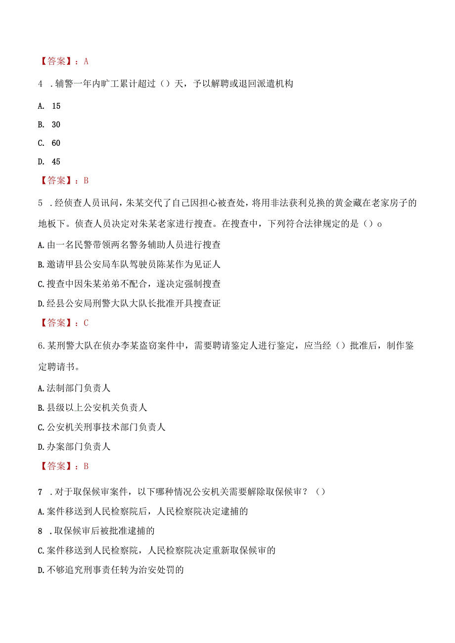 2023年贵阳市招聘警务辅助人员考试真题及答案.docx_第2页