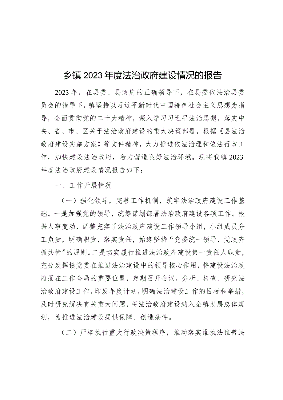 乡镇2023年度法治政府建设情况的报告&某国企公司党委书记2023年主题教育专题民主生活会个人对照检查材料.docx_第1页