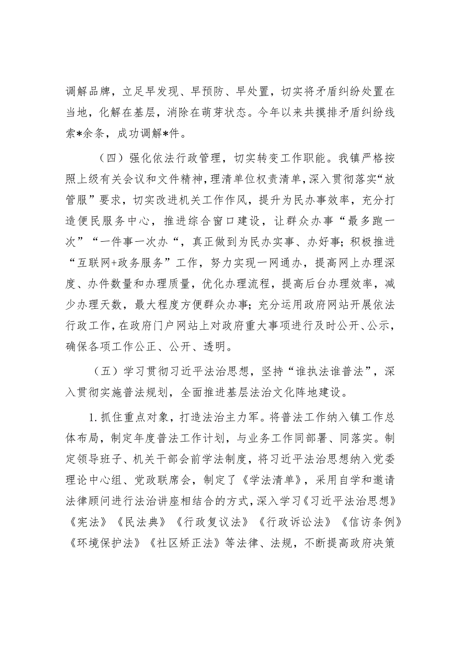 乡镇2023年度法治政府建设情况的报告&某国企公司党委书记2023年主题教育专题民主生活会个人对照检查材料.docx_第3页