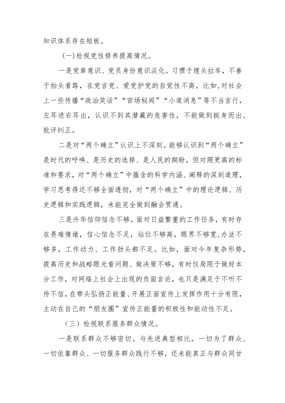 2023年度教育专题组织生活个人检查材料（四个方面）发言提纲班子六个方面.docx_第2页