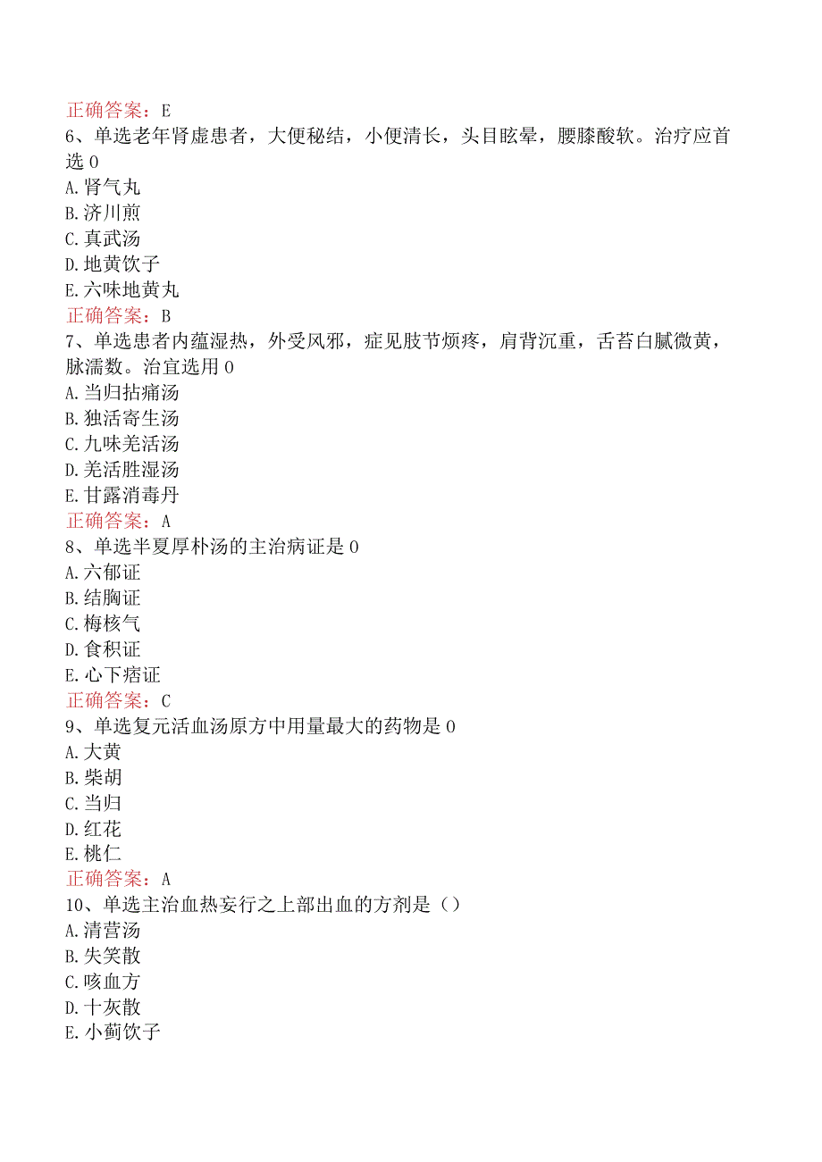 中医耳鼻喉科(医学高级)：方剂学考试题库（题库版）.docx_第2页